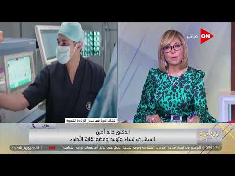 عضو مجلس نقابة الأطباء الأصل في الولادة إنها تبقى طبيعية وأي سيدة المفروض إنها تولد طبيعي