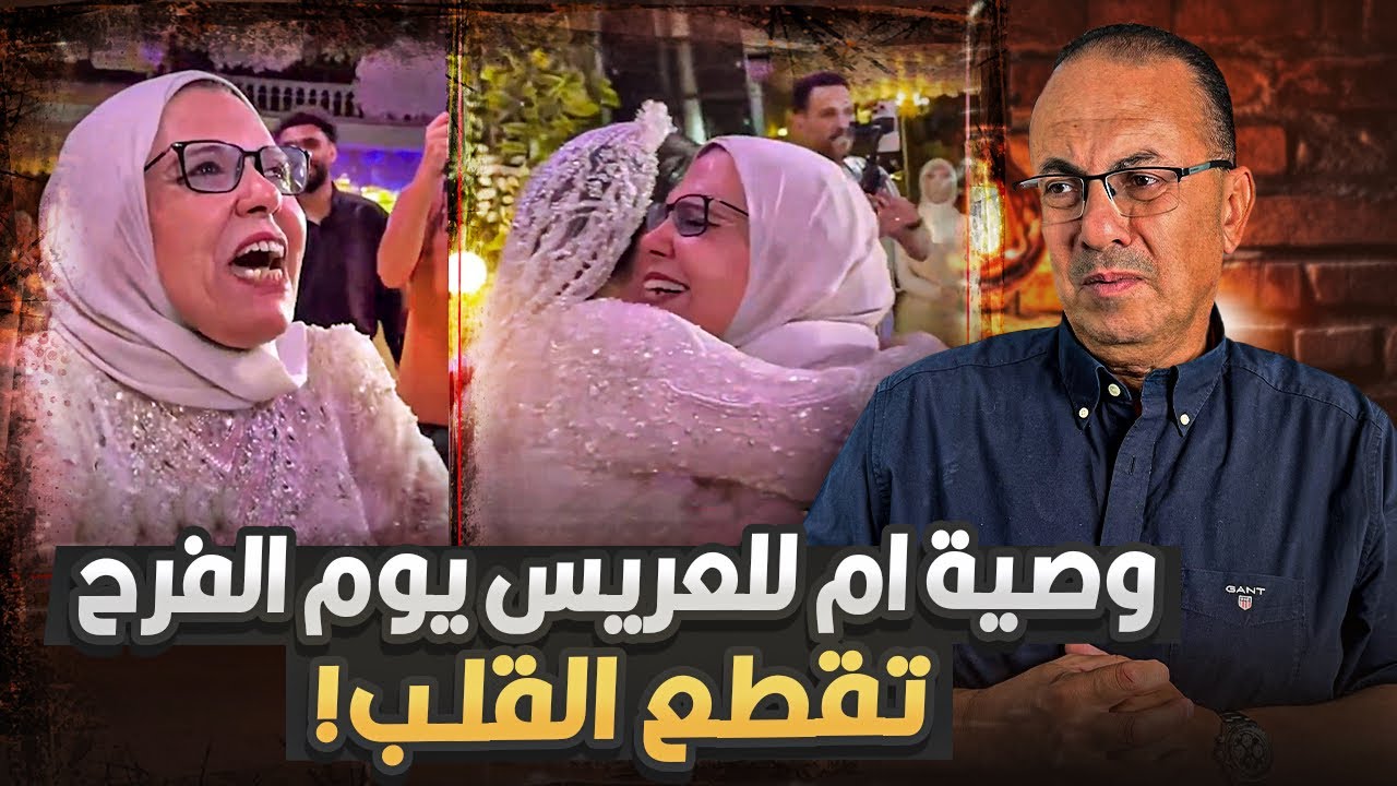 فيديو يقطع القلب وصيه ام بالدموع لعريس بنتها !!