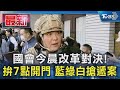 國會今晨改革對決! 拚7點開門 藍綠白搶遞案｜TVBS新聞