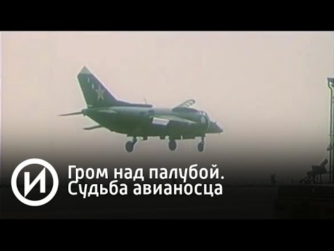 Гром над палубой. Судьба авианосца | Телеканал "История"