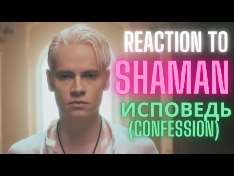 REACTION to SHAMAN  - ИСПОВЕДЬ (confession)