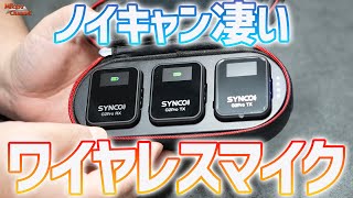 ノイズキャンセルが凄い！SYNCOのワイヤレスマイク G2A2PRO がお買い得だぞ！