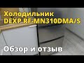 Холодильник многодверный DEXP RF-MN310DMA/S. Обзор и отзыв.