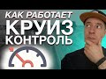 Круиз-контроль: кто придумал, как пользоваться, чем опасен и почему важен