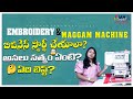 ఎంబ్రాయిడరీ &amp; మగ్గం మెషీన్స్ – అసలు సత్యం ఏంటి? ఏది బెస్ట్? in computer embroidery machines