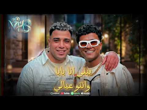 اسلام كابونجا و عصام صاصا ويلكم بيكو في ارض المعارك يبني انا بابا توزيع كيمو الديب 2026
