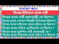 বিশ্বের ইতিহাসে নারীরা প্রথম কে কোন পদ পেয়েছিলেন।।। #বৃহত্তম #learning #ওয়ার্ল্ড #videos #video