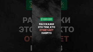 Расскажи это тем, кто отмечает Навруз. Абу Яхья Крымский #кадариты #предопределение #хадисы #навруз