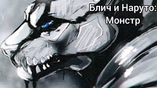 видео: Фанфик Блич и Наруто Все главы Монстр картинка: Фанфик Блич и Наруто Все главы Монстр