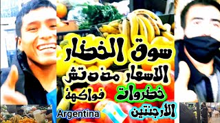 شوفو اسعار الخضار والفواكه في الارجنتين  في شهر يونيو ٢٠٢١   Argentina#