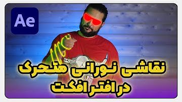 آموزش افترافکت | نقاشی نورانی متحرک