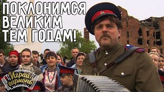 Поклонимся великим тем годам! | Cтепан Филатов (г. Волгоград) | Играй, гармонь!