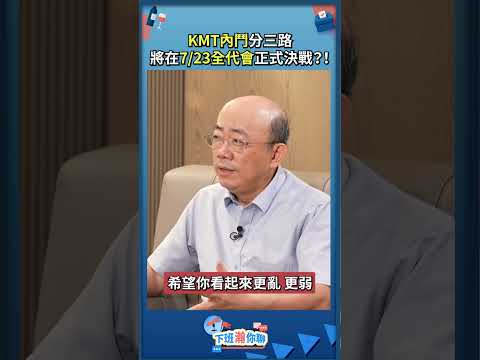 KMT內鬥分三路 將在7/23全代會正式決戰？！