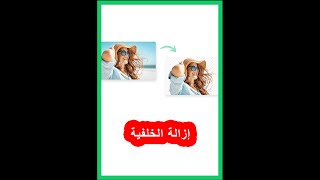 remove background from pictures إزالة أي شيء من الخلفية