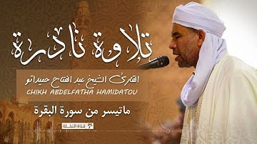 تلاوة نادرة من أفضل تلاوات القارئ الشيخ عبد الفتاح حميداتو
