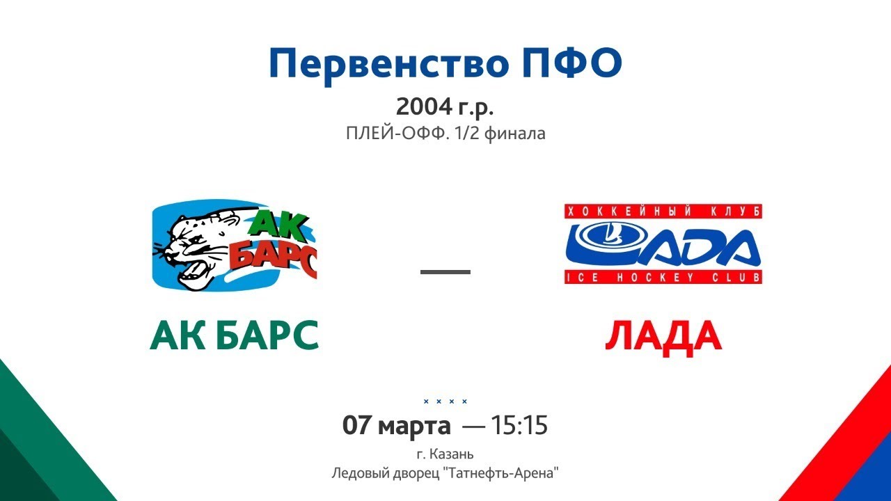 Ак барс лада смотреть