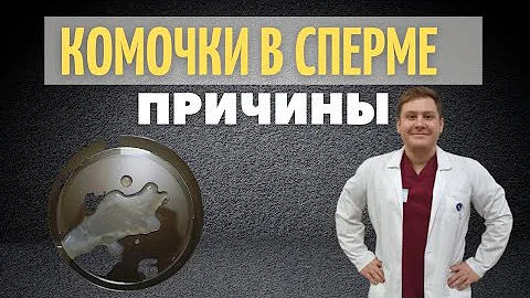 Комочки в сперме // Причины // Что делать?
