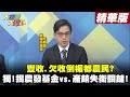 【大新聞大爆卦】豐收.欠收倒楣都農民? 獨!揭農發基金vs.產銷失衡關鍵! 精華版