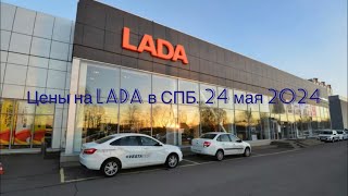 24 мая.2024. Цена на LADA. СПб. Выборгское шоссе 31.