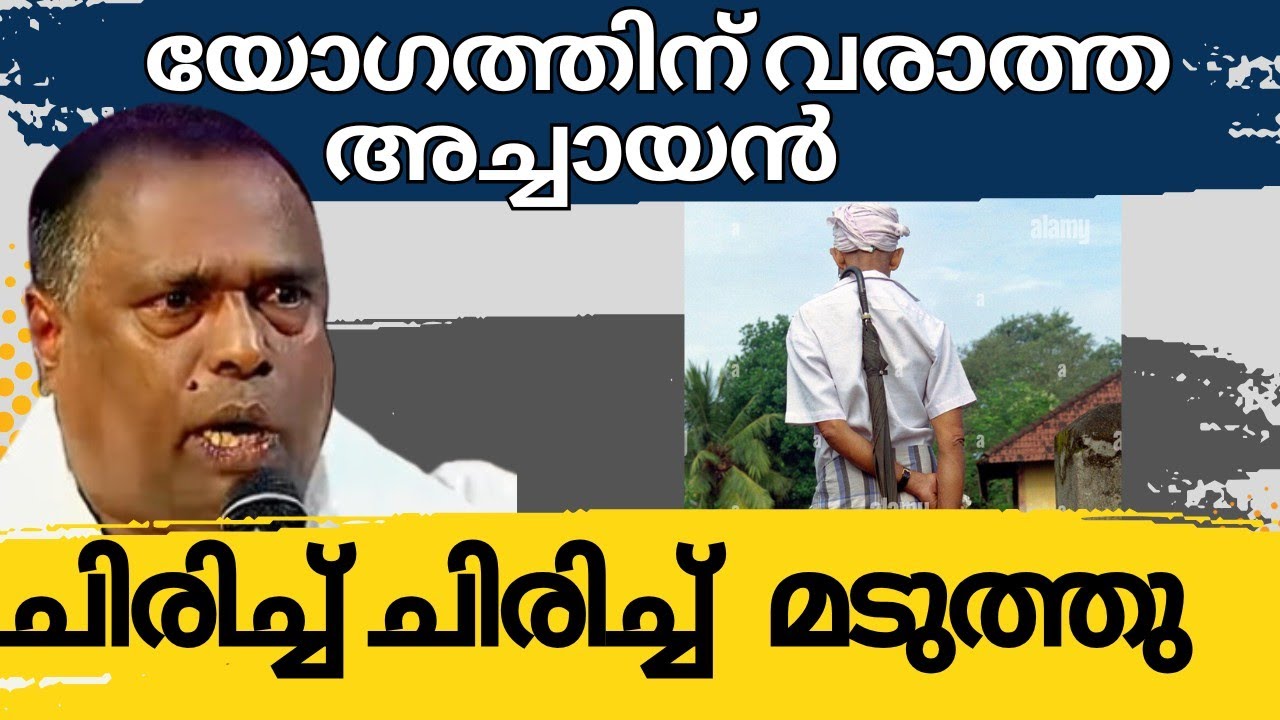 യോഗത്തിന് വരാത്ത അച്ചായൻ. ചിരിച്ച് മടുത്തു 
