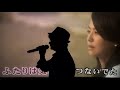 また君に恋してる cover  YASU