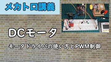 メカトロ実習⑤ DCモータ