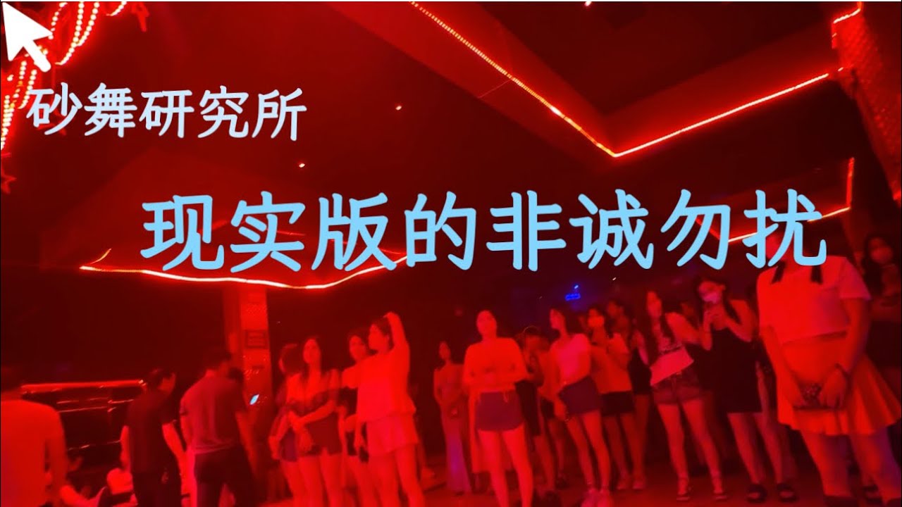 【砂舞那些事】現實版的非誠勿擾,美女如雲!|砂舞|莎莎舞|暗舞|成都莎莎舞|成都舞廳|黑燈舞|舞廳實拍|成都|重慶 |西安| - YouTube