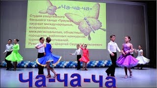 02 "Ча - Ча - Ча" 02 "Ча - Ча - Ча"