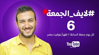 لايف الجمعة 6 - دردشة عن مجال الجرافيك والرد على الاسئلة