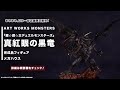 ART WORKS MONSTERS 『遊☆戯☆王デュエルモンスターズ』 真紅眼の黒竜 完成品フィギュア＜メガハウス＞【あみあみオリジナルPV】