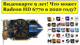 "Выбросить нельзя использовать" Radeon HD 6770 1GB в 2020 году