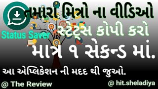 વોટ્સએપ સ્ટેટ્સ ડાઉનલોડ | Whatsapp status download | android app | copy status video, screenshot 2