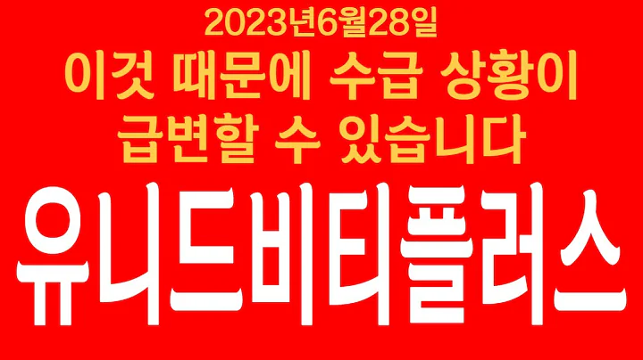 [주식]유니드비티플러스 - 이것 때문에 수급상황이 급변할 수 있습니다! 꼭 체크하셔야됩니다!