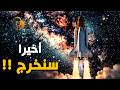أخيرا البشر سيسافر إلى خارج النظام الشمسي مهمة Breakthrough تشرح العلم الذي وصل إليه الإنسان أخيرا البشر سيسافر إلى خارج النظام الشمسي مهمة Breakthrough تشرح العلم الذي وصل إليه الإنسان