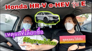 Honda HRV eHEV รุ่น E คุยคนใช้จริง เหตุผลที่เลือกซื้อ มีปัญหาไหม @Linknonstop