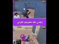مواجهة رايدن ضد اقوى ستريمر كردي