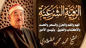 HD الرقية الشرعية من السحر و الحسد الشيخ الطبلاوي - Al  ruqyah al shariah