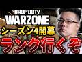 【CoD:WARZONE】Fortune’s Keep帰って来た!シーズン4開幕ランクいくぞ!【WinRed】