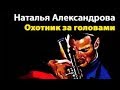 Наталья Александрова. Охотник за головами 1