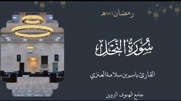 سورة النحل من ليالي رمضان ١٤٤٦هـ بصوت القارئ  باسم بن سلامة العنزي#القرآن_الكريم#النحل 