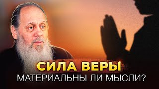 видео: Сила веры. Материальны ли мысли? картинка: Сила веры. Материальны ли мысли?