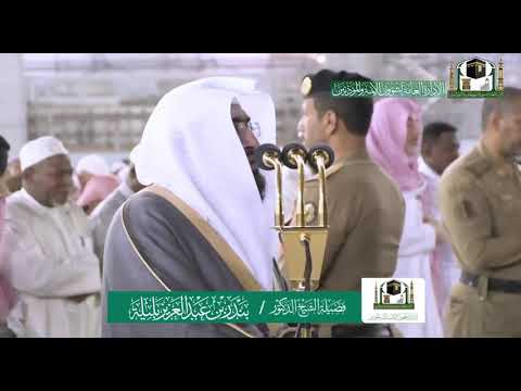 فجرية بديعة للشيخ بندر بليلة أواخر سورة الصافات فجر الأربعاء 24 صفر 1441ه