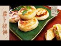 【国宴大师•萝卜丝饼】面薄如纸,皮酥肉嫩的营养江浙家常风味小吃,看三叔闻香识饼!|老饭骨