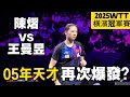 05年天才再次爆發？最後時刻大逆轉王曼昱｜陳熠vs王曼昱｜2025WTT橫濱冠軍賽｜Chen Yi vs Wang Manyu