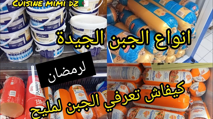 أفضل انواع الجبن في الجزائر نوعية جيدة وليس تحضيرة جبتلكم سر ❓ولفيديو لوعدتكم بيه وانا واش شريت
