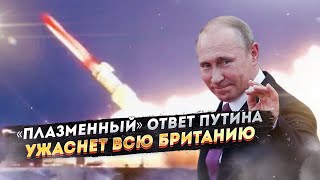 В Кремле решили: самый страшный «мультик Путина» достанется Британии!