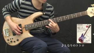 15 となりのトトロ／ソロ・ベース演奏動画
