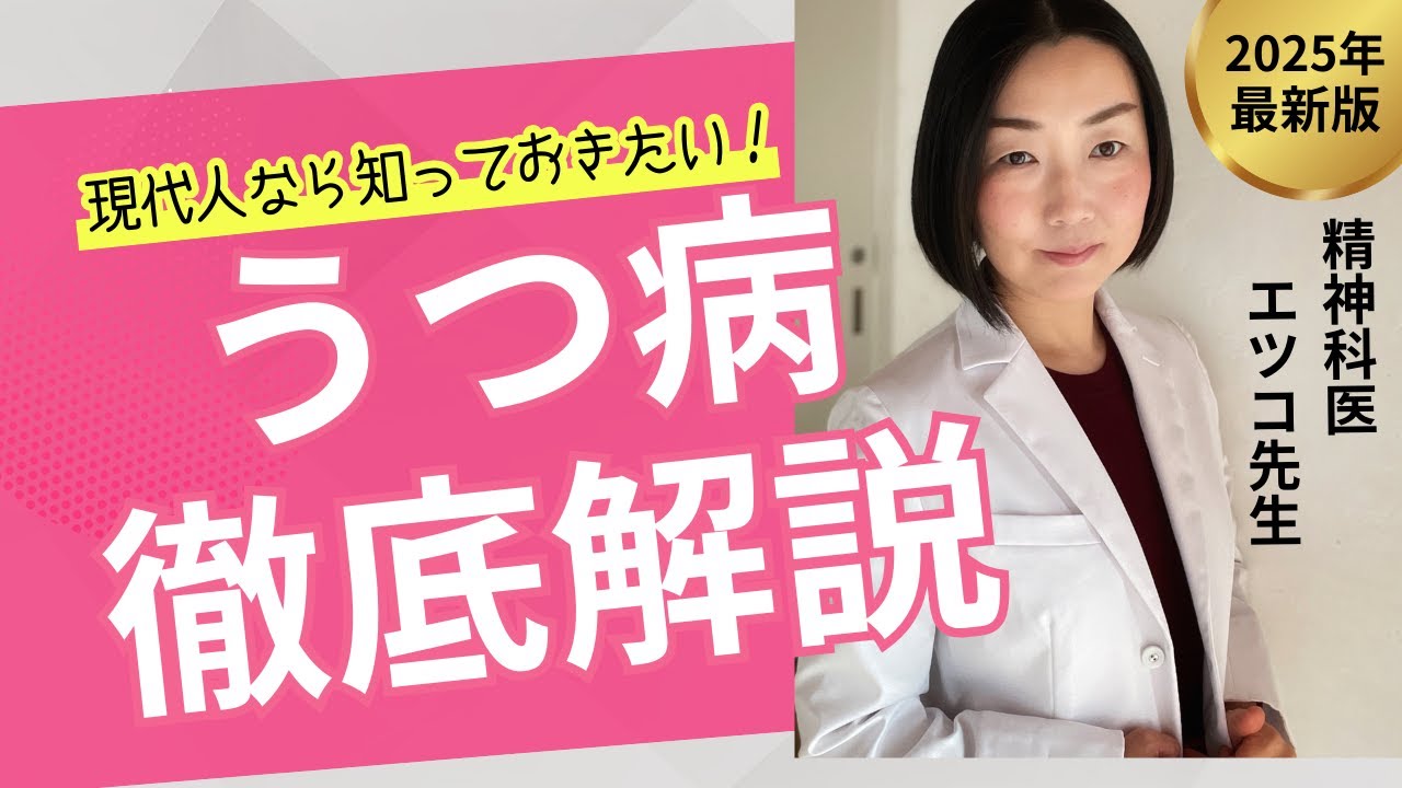 【必聴】精神科医がうつについて徹底解説します