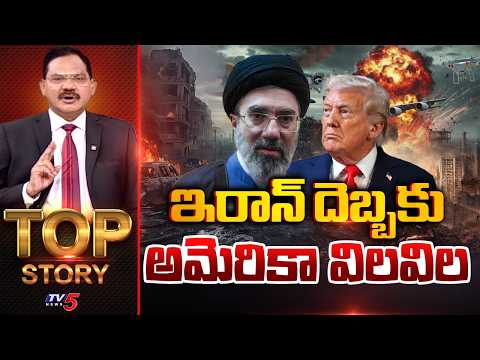 ఇరాన్ దెబ్బకు అమెరికా విలవిల | Top Story Debate with Sambasiva Rao | Iran Vs Israel || TV5 News - TV5NEWS