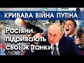 Росіяни підривають свої танки, щоб не йти в наступ. Солдати РФ не хочуть помирати за Путіна |PTV.UA